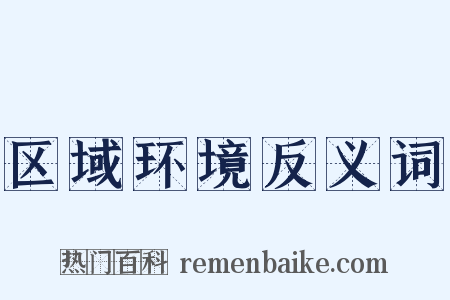 区域环境反义词是什么意思的图片